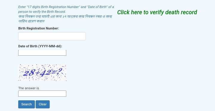জন্ম নিবন্ধন ভেরিফিকেশন প্রথম পেজ
