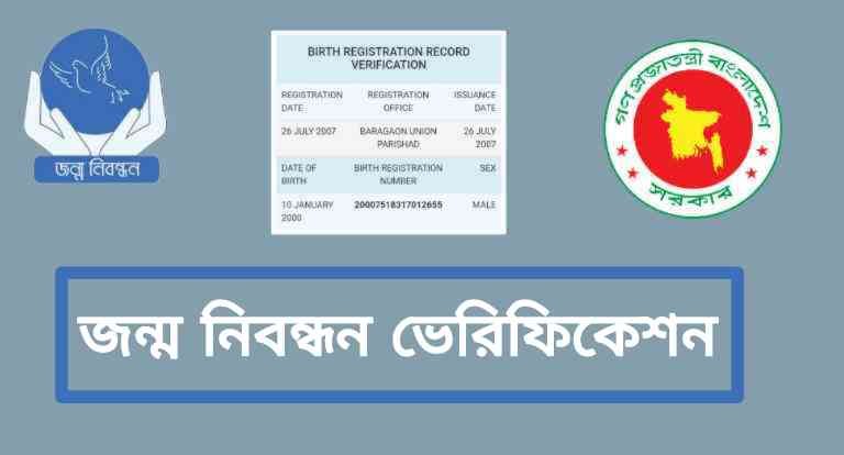 ২ মিনিটে অনলাইনে জন্ম নিবন্ধন ভেরিফিকেশন করুন