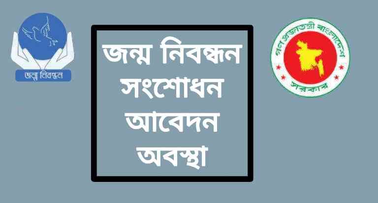 জন্ম নিবন্ধন সংশোধন আবেদন অবস্থা চেক করার নিয়ম