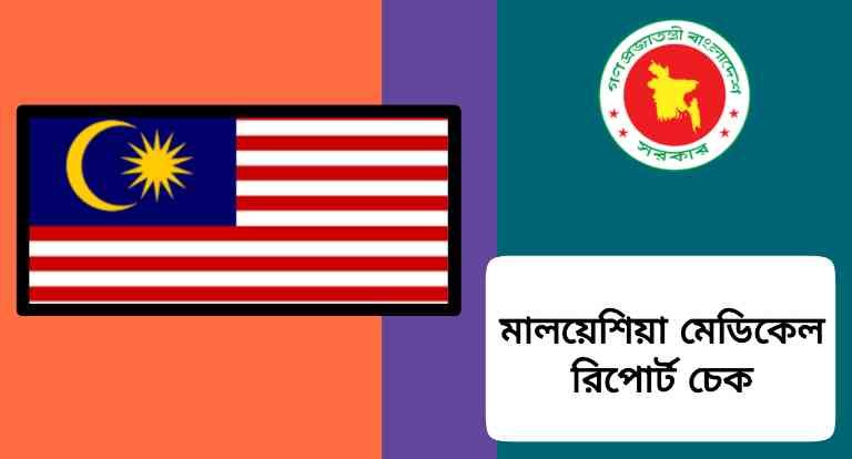 পাসপোর্ট নাম্বার দিয়ে মেডিকেল রিপোর্ট চেক মালয়েশিয়া