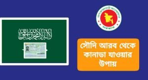 জেনে নিন সৌদি আরব থেকে কানাডা যাওয়ার উপায় বিস্তারিত