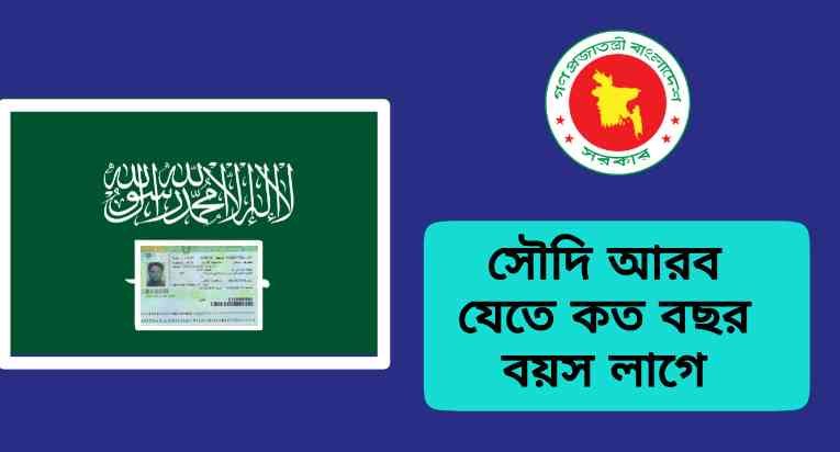 জেনে নিন সৌদি আরব যেতে কত বছর বয়স লাগে বিস্তারিত সবকিছু