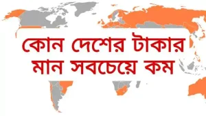 জেনে নিন কোন দেশের টাকার মান সবচেয়ে কম বিস্তারিত