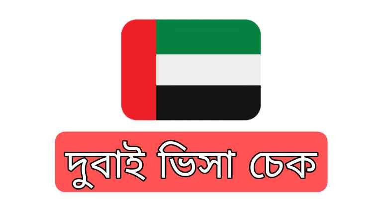 দুবাই ভিসা চেক অনলাইন