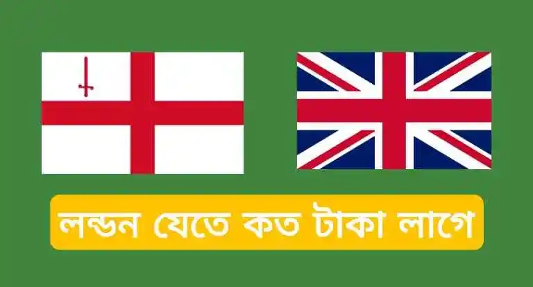 লন্ডন যেতে ielts কত পয়েন্ট লাগে