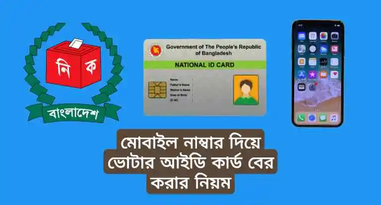 মোবাইল নাম্বার দিয়ে ভোটার আইডি কার্ড বের করার নিয়ম