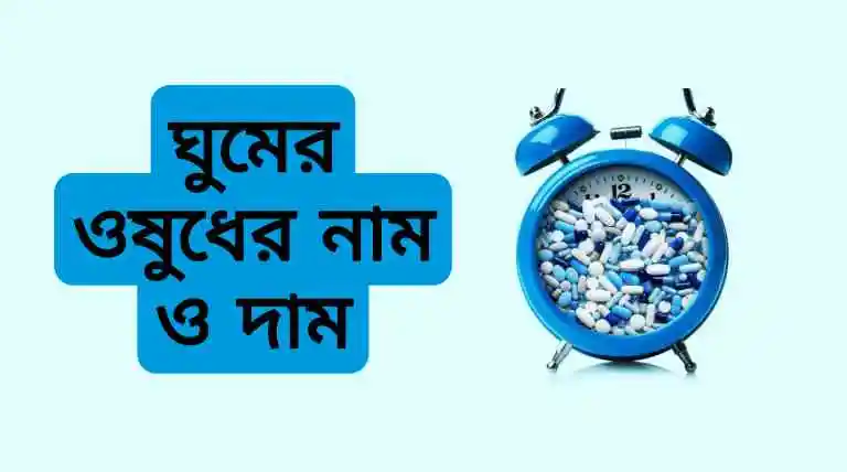 ঘুমের ঔষধের নাম কি