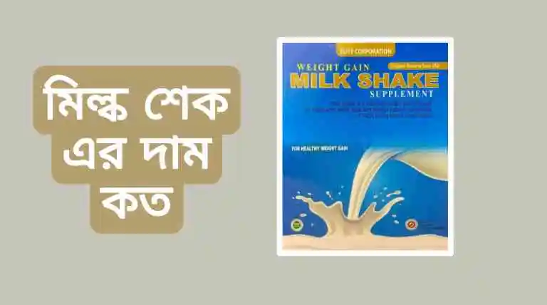 মিল্ক শেক এর উপকারিতা